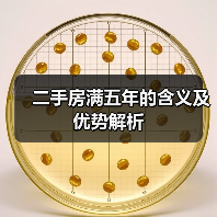 二手房满五年的含义及优势解析(图2) 二手房满五年的含义及优势解析(图2)