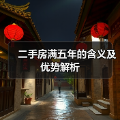 二手房满五年的含义及优势解析(图4) 二手房满五年的含义及优势解析(图4)