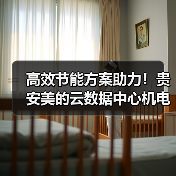 高效节能方案助力！贵安美的云数据中心机电总承包项目开工（图2）