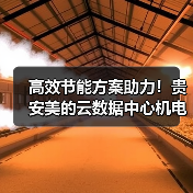 高效节能方案助力！贵安美的云数据中心机电总承包项目开工（图3）