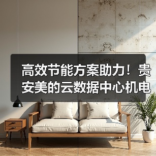 高效节能方案助力！贵安美的云数据中心机电总承包项目开工（图4）