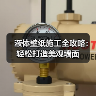 液体壁纸施工全攻略:轻松打造美观墙面(图2) 液体壁纸施工全攻略:轻松打造美观墙面(图2)