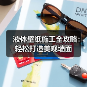 液体壁纸施工全攻略：轻松打造美观墙面