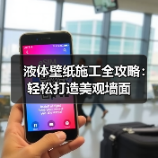 液体壁纸施工全攻略:轻松打造美观墙面(图4) 液体壁纸施工全攻略:轻松打造美观墙面(图4)