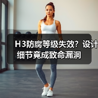 H3防腐等级失效？设计细节竟成致命漏洞（图4）