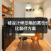 被设计师忽略的高性价比装修方案(图3) 被设计师忽略的高性价比装修方案(图3)