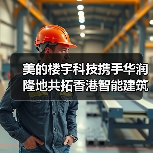 美的楼宇科技携手华润隆地共拓香港智能建筑新蓝图（图4）