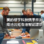 美的楼宇科技携手华润隆地共拓香港智能建筑新蓝图（图2）
