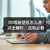 3D墙面壁纸怎么选?特点全解析,选购必看(图2) 3D墙面壁纸怎么选?特点全解析,选购必看(图2)