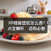 3D墙面壁纸怎么选?特点全解析,选购必看(图1) 3D墙面壁纸怎么选?特点全解析,选购必看(图1)