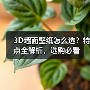 3D墙面壁纸怎么选?特点全解析,选购必看(图4) 3D墙面壁纸怎么选?特点全解析,选购必看(图4)