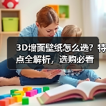 3D墙面壁纸怎么选?特点全解析,选购必看(图3) 3D墙面壁纸怎么选?特点全解析,选购必看(图3)