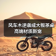 风车木逆袭成大板茶桌高端材质新宠（图2）