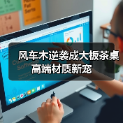 风车木逆袭成大板茶桌高端材质新宠（图3）