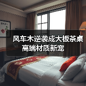 风车木逆袭成大板茶桌高端材质新宠（图4）