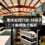 重庆如何打造 重庆如何打造