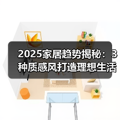 2025家居趋势揭秘：3种质感风打造理想生活空间（图4）