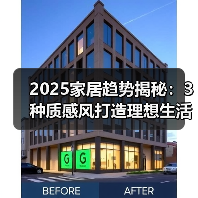 2025家居趋势揭秘：3种质感风打造理想生活空间（图1）