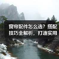 窗帘配件怎么选?搭配技巧全解析,打造实用美观空间(图2) 窗帘配件怎么选?搭配技巧全解析,打造实用美观空间(图2)