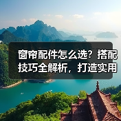 窗帘配件怎么选?搭配技巧全解析,打造实用美观空间(图4) 窗帘配件怎么选?搭配技巧全解析,打造实用美观空间(图4)