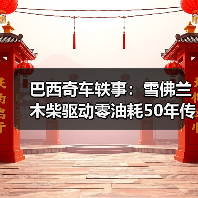 巴西奇车轶事：雪佛兰木柴驱动零油耗50年传奇（图3）