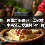 巴西奇车轶事：雪佛兰木柴驱动零油耗50年传奇（图1）