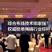 综合布线技术哪家强？权威榜单揭晓行业标杆（图2）