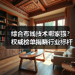 综合布线技术哪家强？权威榜单揭晓行业标杆（图4）