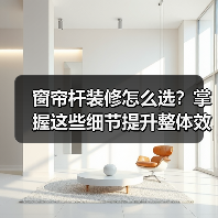 窗帘杆装修怎么选？掌握这些细节提升整体效果（图3）