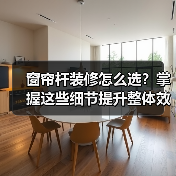 窗帘杆装修怎么选？掌握这些细节提升整体效果（图4）