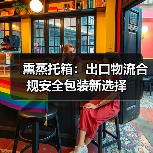 熏蒸托箱：出口物流合规安全包装新选择（图2）