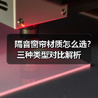 隔音窗帘材质怎么选？三种类型对比解析（图3）