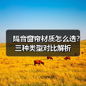 隔音窗帘材质怎么选？三种类型对比解析（图2）