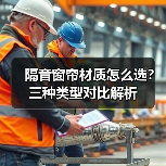 隔音窗帘材质怎么选？三种类型对比解析（图4）