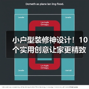 小户型装修神设计！10个实用创意让家更精致（图2）