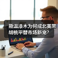斯温漆木为何成北美黑胡桃平替市场新宠？（图2）