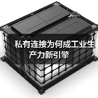 私有连接为何成工业生产力新引擎（图3）