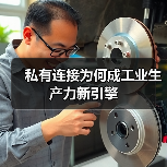 私有连接为何成工业生产力新引擎