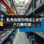 私有连接为何成工业生产力新引擎（图4）