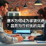 唐木为何成为家装优选？品质与性价比的完美结合（图2）