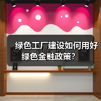 绿色工厂建设如何用好绿色金融政策？（图2）