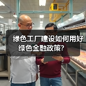 绿色工厂建设如何用好绿色金融政策？（图3）