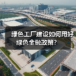 绿色工厂建设如何用好绿色金融政策？（图4）