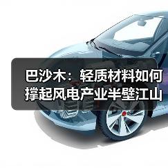 巴沙木：轻质材料如何撑起风电产业半壁江山？