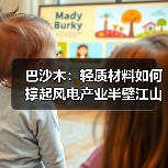 巴沙木：轻质材料如何撑起风电产业半壁江山？（图2）
