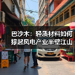 巴沙木：轻质材料如何撑起风电产业半壁江山？（图4）