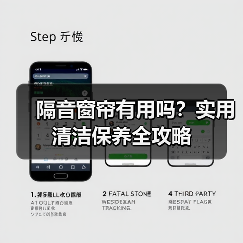 隔音窗帘有用吗？实用清洁保养全攻略（图3）
