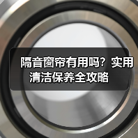 隔音窗帘有用吗？实用清洁保养全攻略（图4）