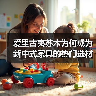 爱里古夷苏木为何成为新中式家具的热门选材？（图3）