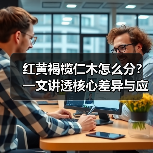 红黄褐榄仁木怎么分？一文讲透核心差异与应用技巧（图2）